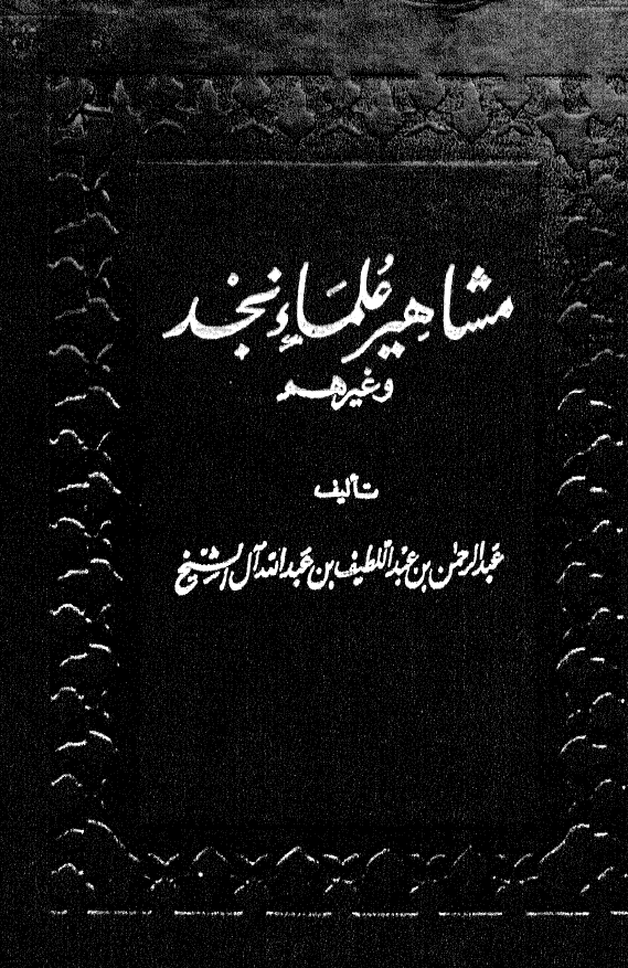 مشاهیر علماء نجد و غیرهم