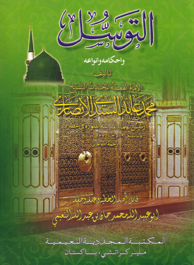 التوسل و احکامه و انواعه