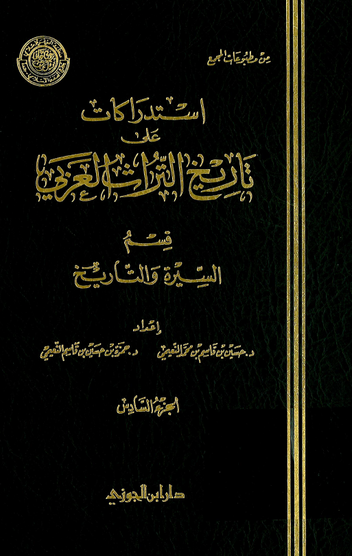 استدراکات علي تاريخ التراث العربي؛ قسم السيره و التاريخ