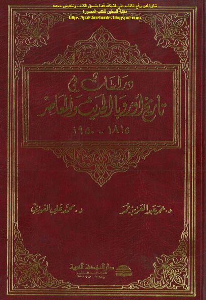 دراسات فی تاریخ اوروبا الحدیث و المعاصر 1815-1950