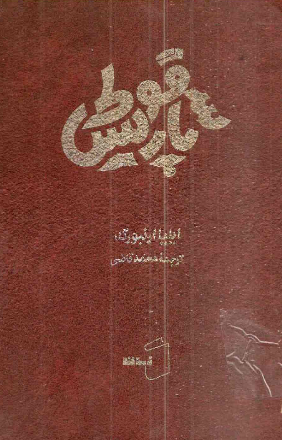 سقوط پاریس