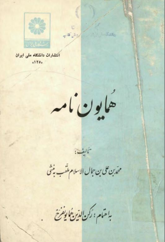 همايون نامه