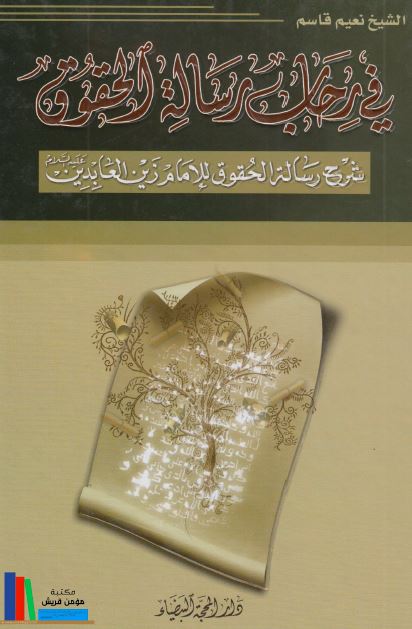 فی رحاب رساله الحقوق (شرح رساله الحقوق للامام زین العابدین (ع)