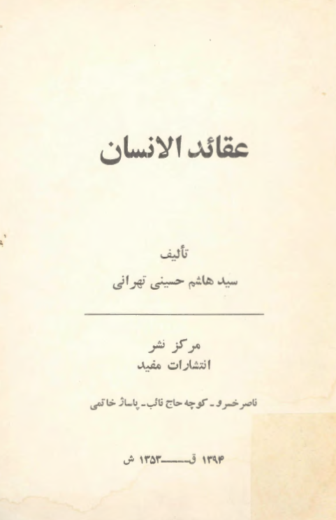 عقائد الانسان