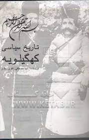 تاريخ سياسي کهگيلويه
