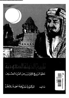 تاريخ الدولة السعودية حتى الربع الأولى من القرن العشرين
