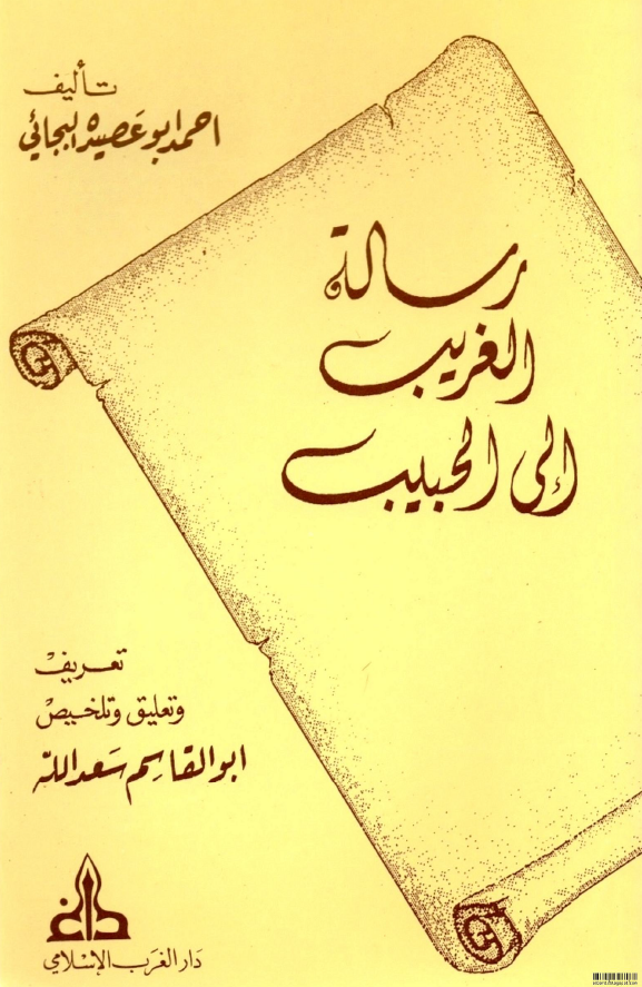 رساله الغریب الی الحبیب