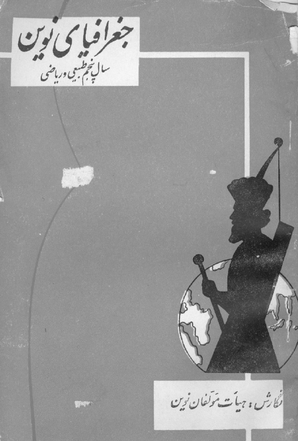 جغرافیای نوین سال پنجم طبیعی و ریاضی