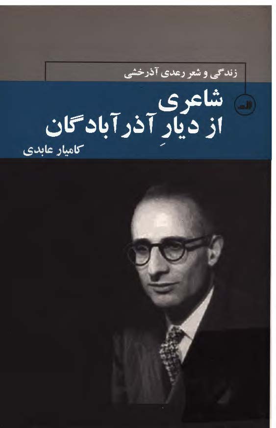 شاعری از دیار آذر آبادگان: زندگی و شعر رعدی آذرخشی