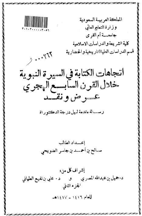 اتجاهات الکتابه فی السیره النبویه خلال القرن السابع الهجری؛ عرض و نقد (رساله الدکتوراه)