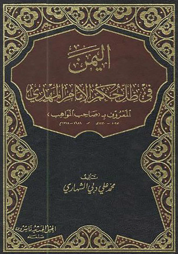 اليمن في ظل حکم الامام المهدي