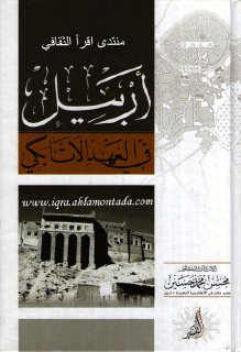 أربيل في العهد الأتابكي تأليف الدكتور محسن محمد حسين