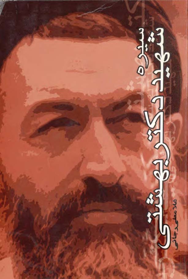 سيره شهيد دکتر بهشتي
