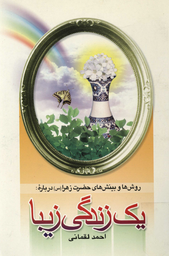 روش ها و بينش هاي حضرت زهرا درباره يک زندگي زيبا