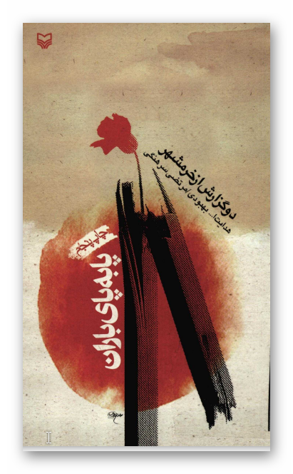 پا به پاي باران: دو گزارش از خرمشهر