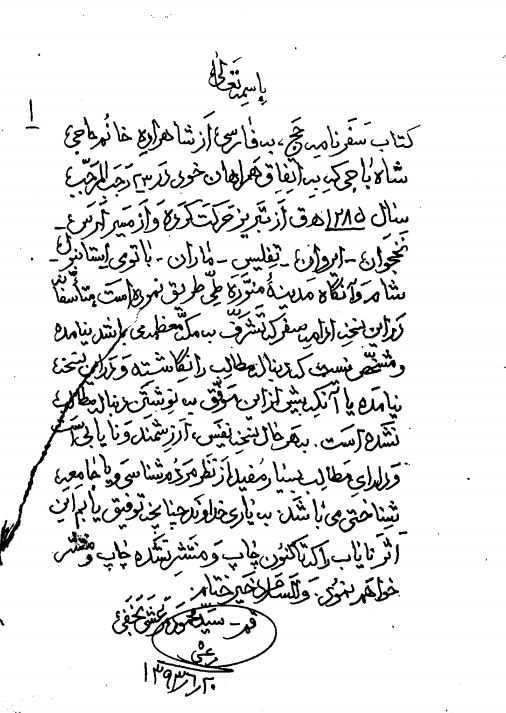 سفرنامه حج شاهزاده خانم حاجی شاه باجی  (نسخه عکسی)