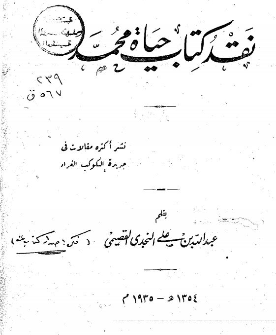 نقد کتاب حیاه محمد