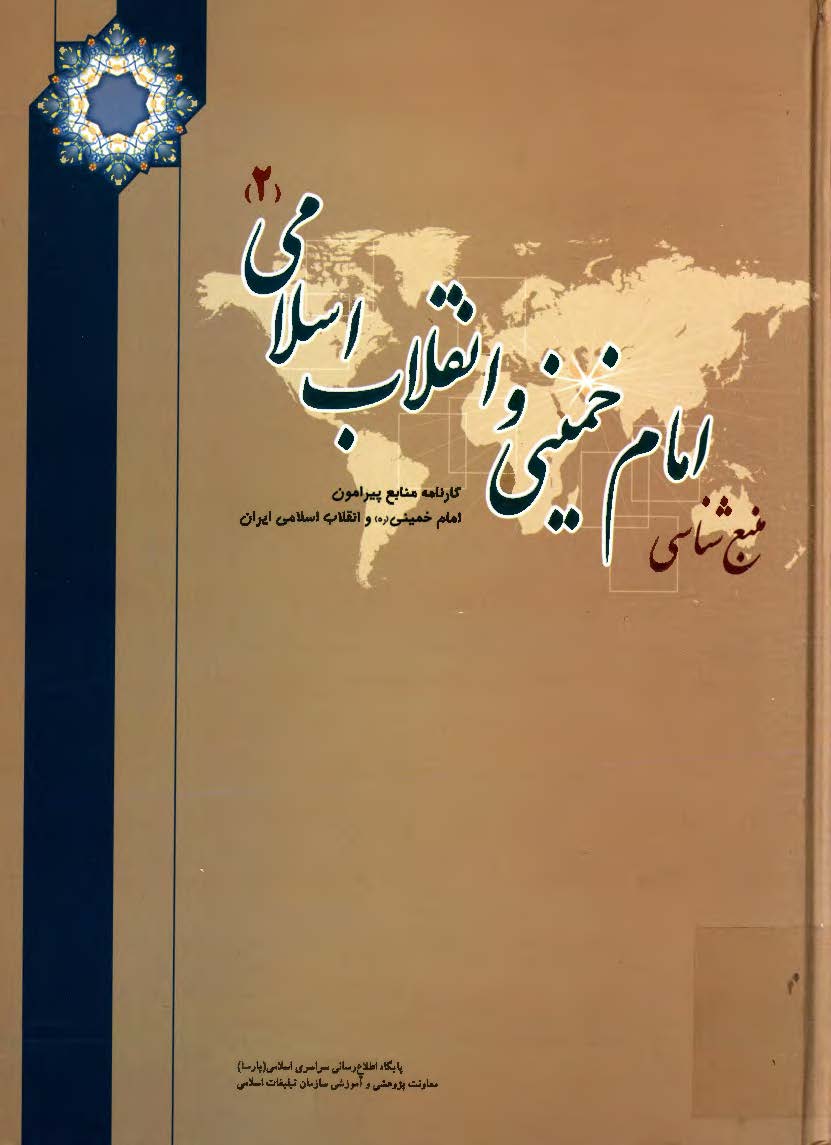 منبع شناسي امام خميني (ره) و انقلاب اسلامي