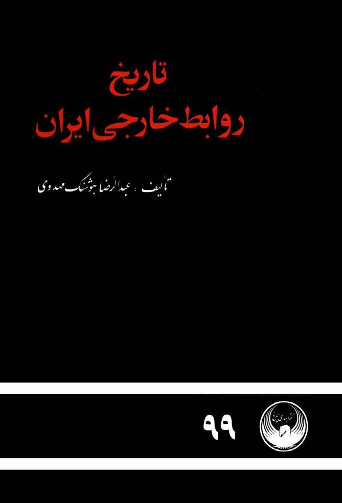 تاريخ روابط خارجي ايران 