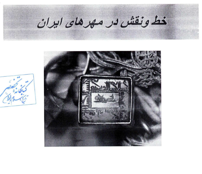 خط و نقش در مهرهای ایران