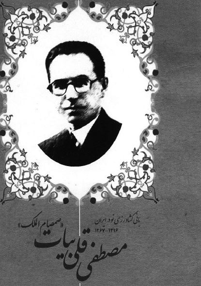 مصطفی قلی بیات «صمصام الملک» بانی کشاورزی نو در ایران