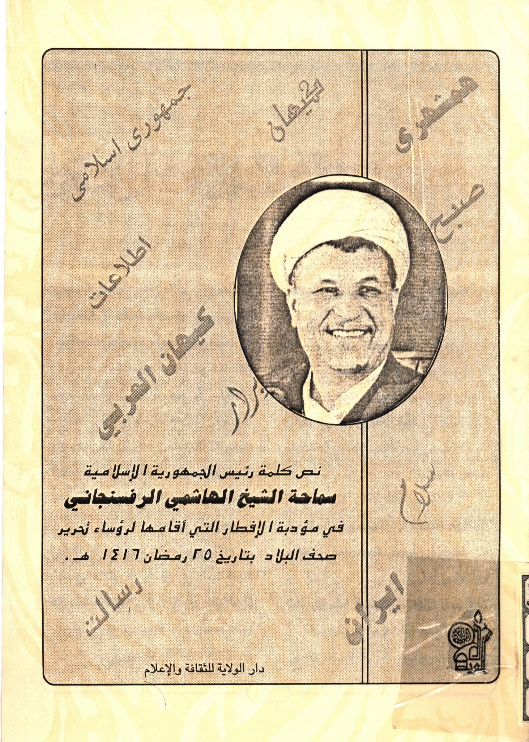 نص کلمه رئيس الجمهوريه الاسلاميه سماحه الشيخ الهاشمي الرفسنجاني في مؤدبه الافطار التي اقامها لرؤسا