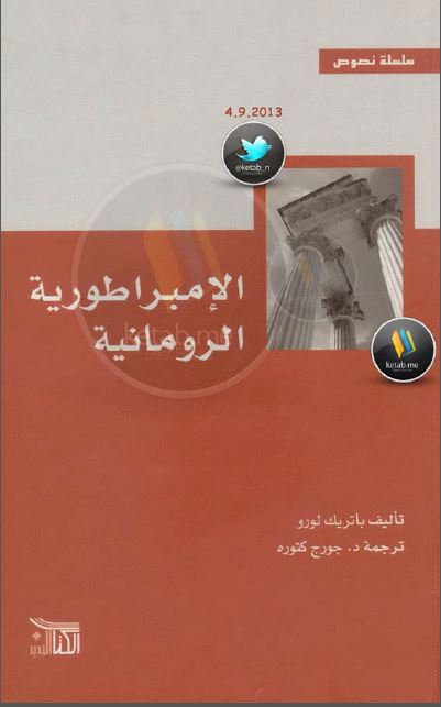 الامبراطوریة الرومانیة