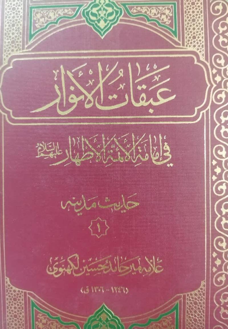 عبقات الانوار فی امامه‌ الایمه‌ الاطهار علیهم‌ السلام: حدیث مدینه 