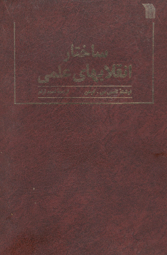 ساختار انقلابهاي علمي
