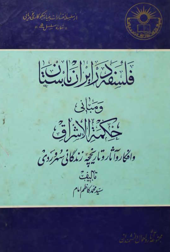 فلسفه در ايران باستان و مباني حکمه الاشراق و افکار و آثار و تاريخچه زندگاني سهروردي