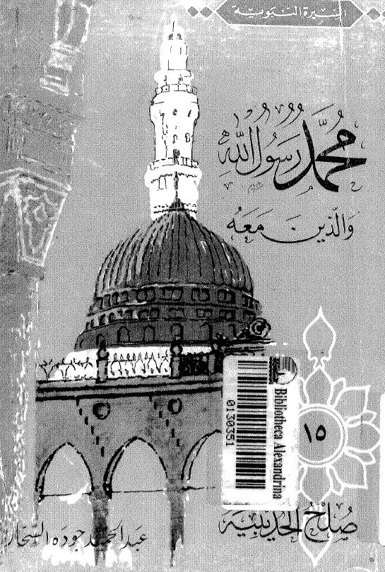 محمد رسول الله و الذين معه؛ صلح الحديبیه
