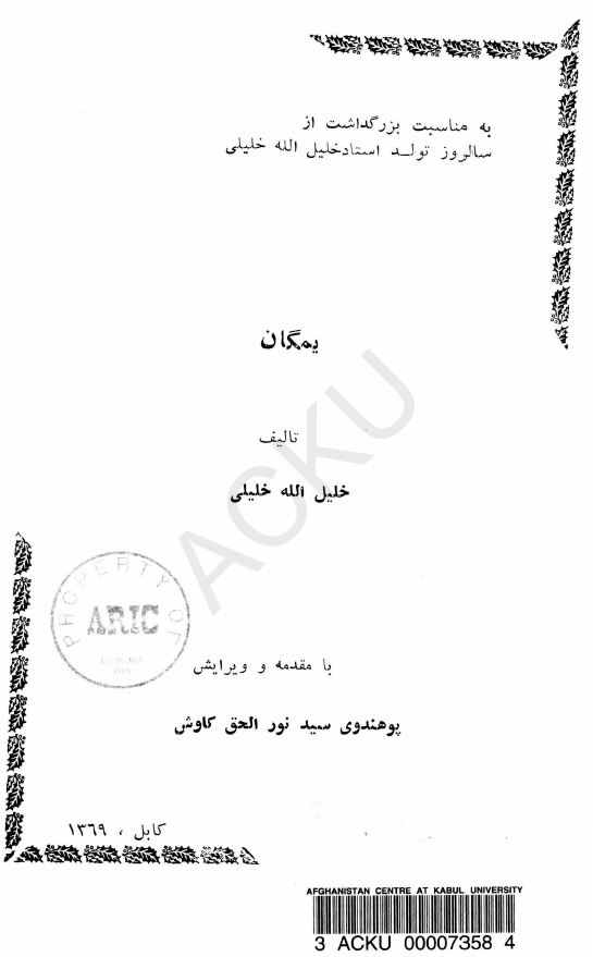 یمگان (به مناسبت بزرگداشت از سالروز تولد استاد خلیل الله خلیلی)