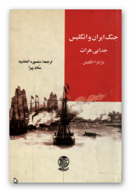 جنگ ايران و انگليس؛ جدایی هرات