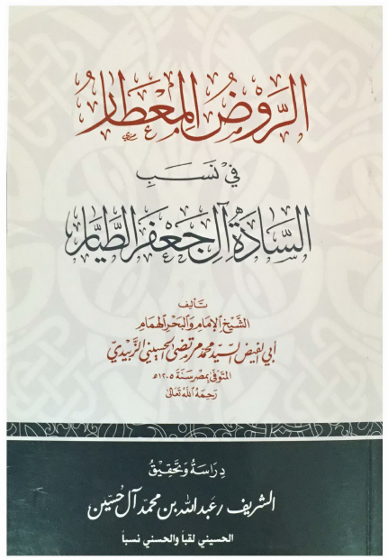 الروض المعطار فی نسب السادة آل جعفر الطیار