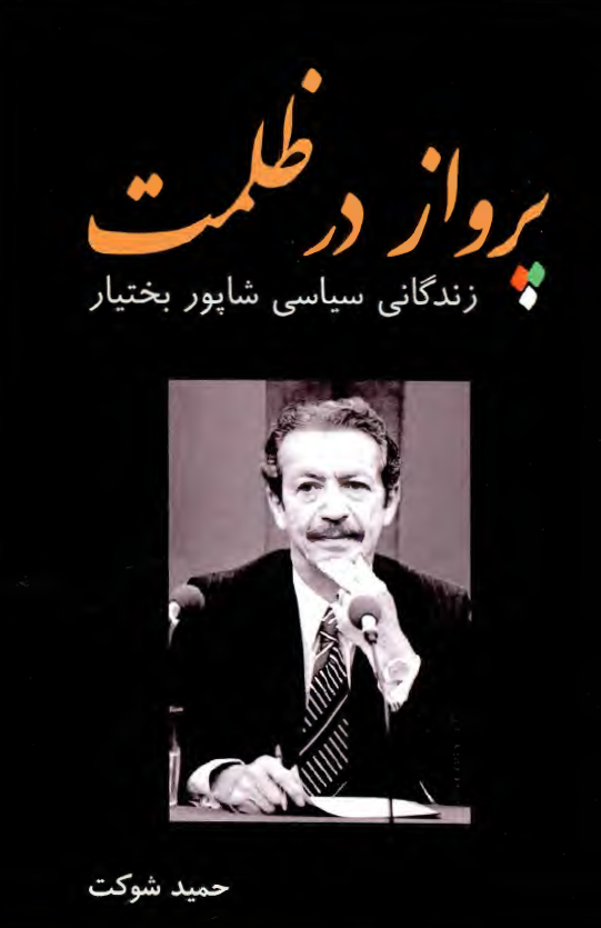 پرواز در ظلمت: زندگانی سیاسی شاپور بختیار