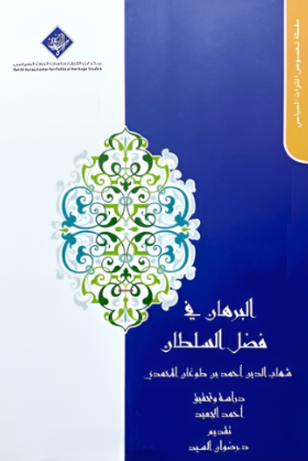 البرهان في فضل السلطان