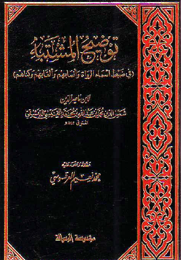 توضيح المشتبه (في ضبط اسماء الرواه و انسابهم و القابهم و کناهم)