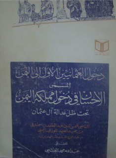الاحسان في دخول مملكة اليمن تحت ظل عدالة آل عثمان الموزعي، عبد الصمد