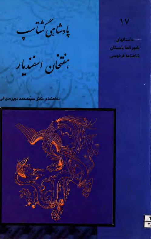 پادشاهی گشتاسپ هفتخان اسفندیار  ؛ داستانهای نامورنامه باستان شاهنامه فردوسی