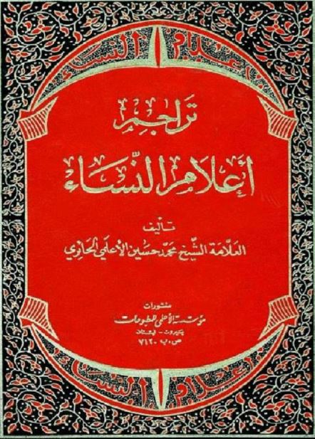 تراجم اعلام النساء