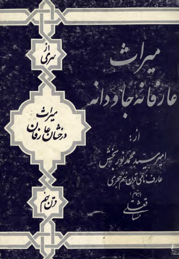 میراث عارفانه جاودانه