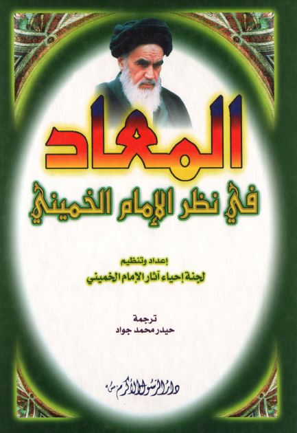 المعاد فی نظر الامام الخمینی 