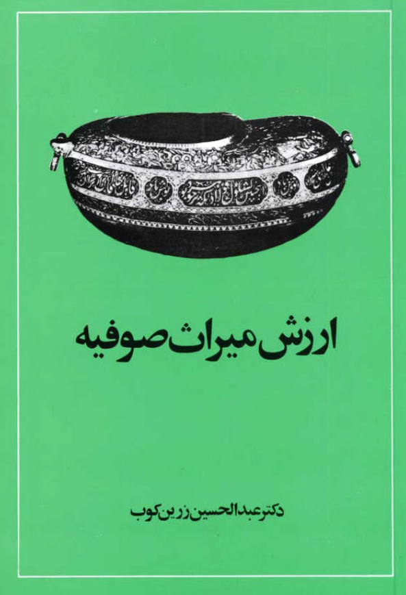 ارزش میراث صوفیه