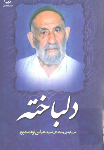 دلباخته، شرح احوال سيد عباس فرهمند پور (حسيني)