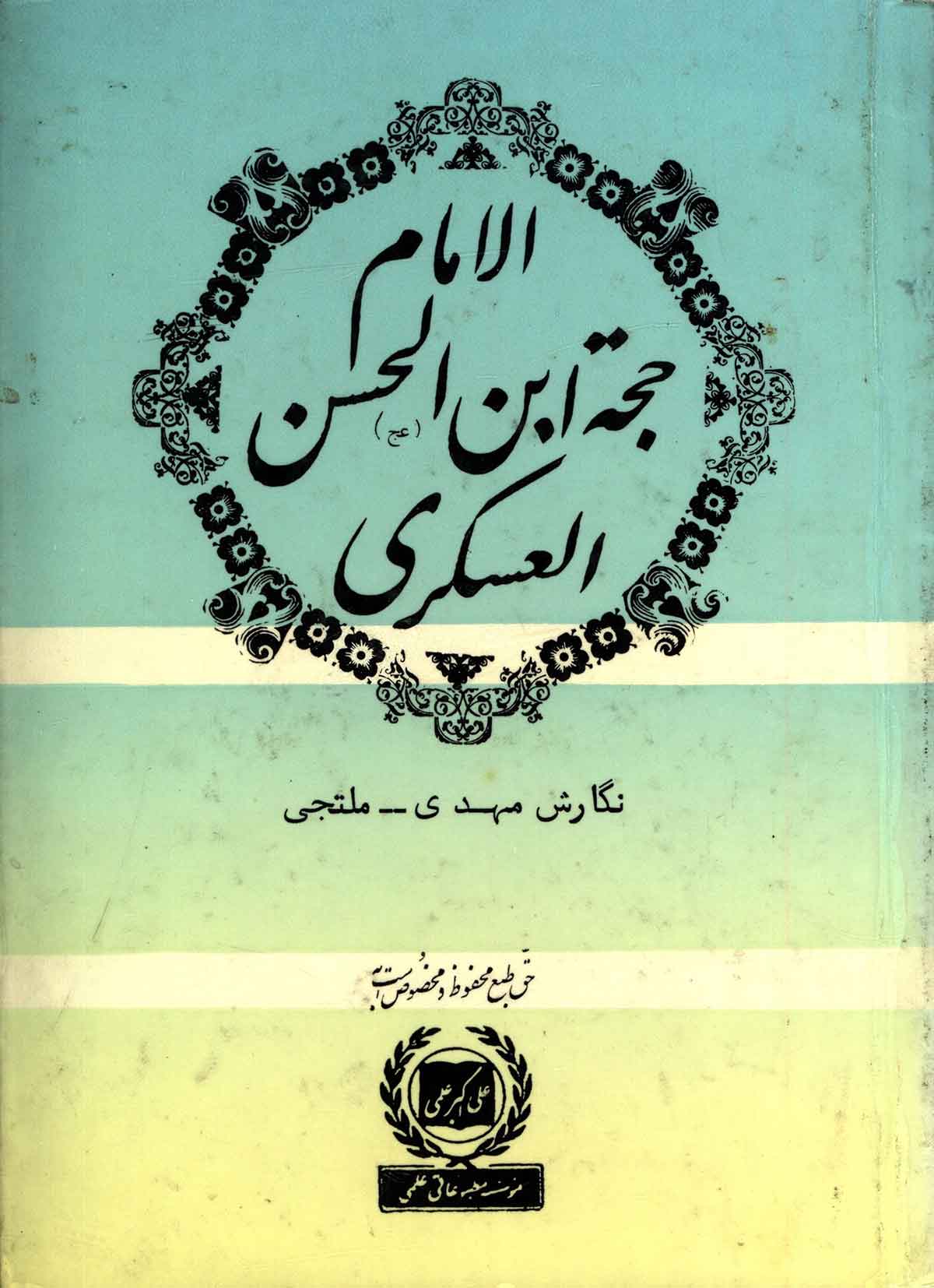 الامام حجه ابن الحسن العسکری