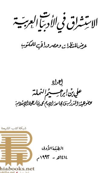 الاستشراق فی الادبيات العربيه