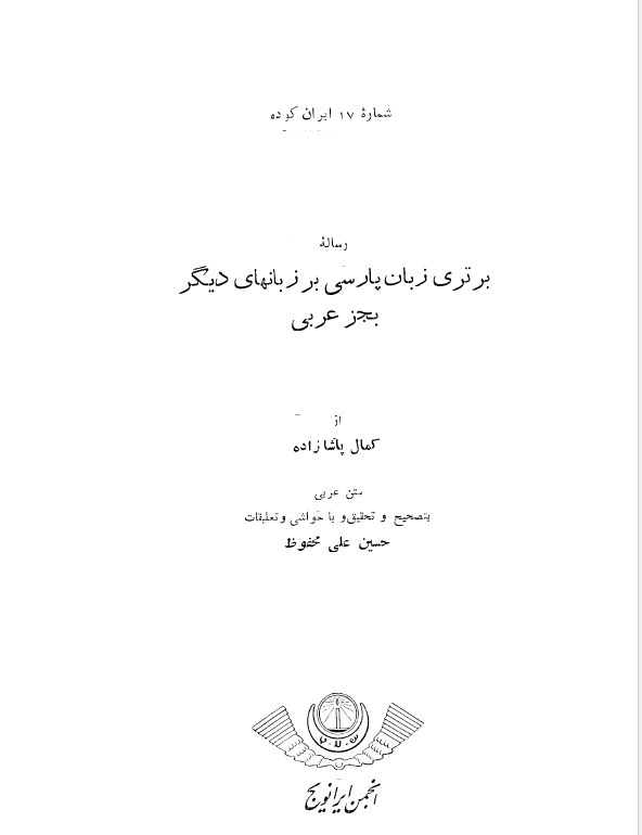 ايران کوده ش 17 ـ رساله برتري زبان پارسي بر زبانهاي ديگر بجز عربي - رساله مزیه اللسان الفارسی علی سائر الالسنه ما خلا العربیه