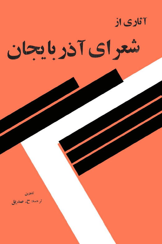 آثاري از شعراي آذربايجان