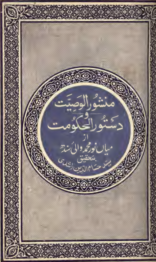 منشور الوصیت و دستور الحکومت