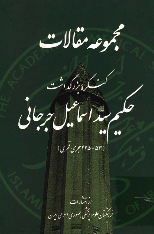 مجموعه مقالات کنگره بزرگداشت حکيم سيد اسماعيل جرجاني (531-435 هجري قمري)